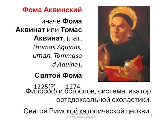 Фома Аквинский иначе Фома Аквинат или Томас Аквинат, (лат. Thomas Aquinas, итал.