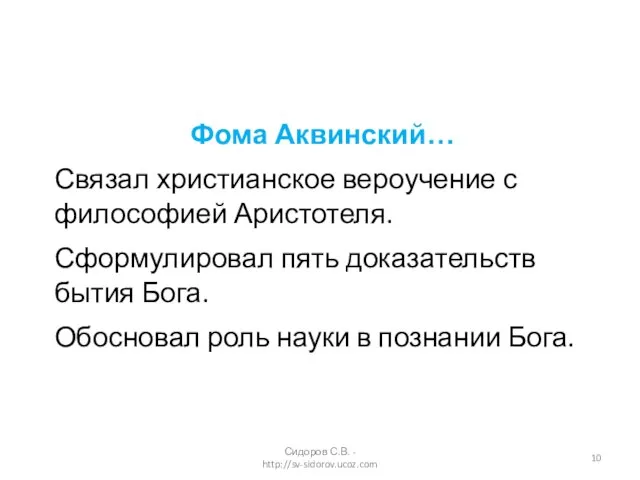 Фома Аквинский… Связал христианское вероучение с философией Аристотеля. Сформулировал пять доказательств бытия