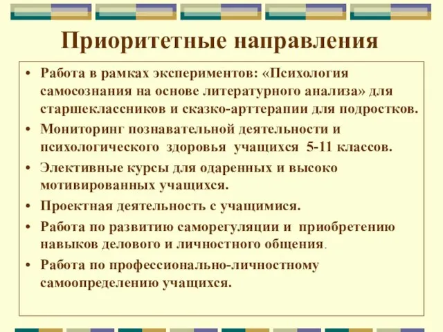 Приоритетные направления Работа в рамках экспериментов: «Психология самосознания на основе литературного анализа»