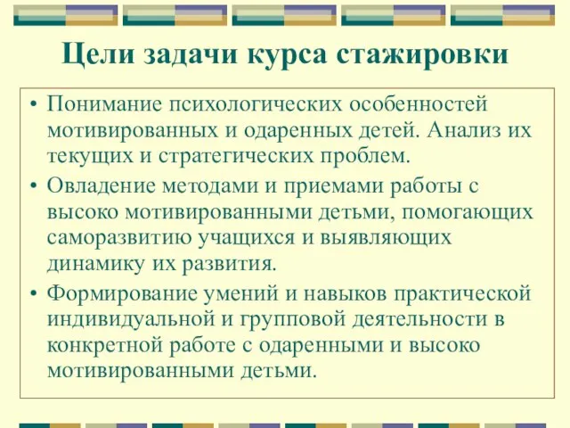 Цели задачи курса стажировки Понимание психологических особенностей мотивированных и одаренных детей. Анализ