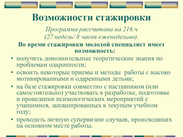 Возможности стажировки Программа рассчитана на 216 ч (27 недель/ 8 часов еженедельно).