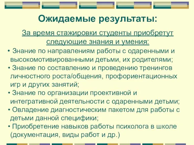 Ожидаемые результаты: За время стажировки студенты приобретут следующие знания и умения: Знание