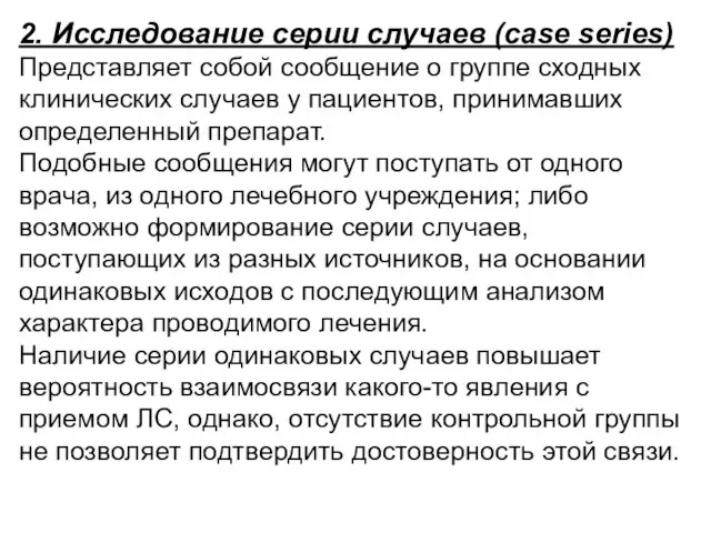 2. Исследование серии случаев (case series) Представляет собой сообщение о группе сходных