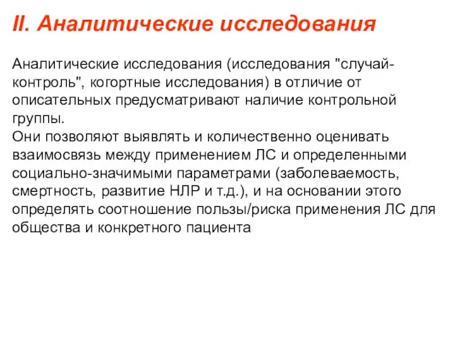 II. Аналитические исследования Аналитические исследования (исследования "случай-контроль", когортные исследования) в отличие от