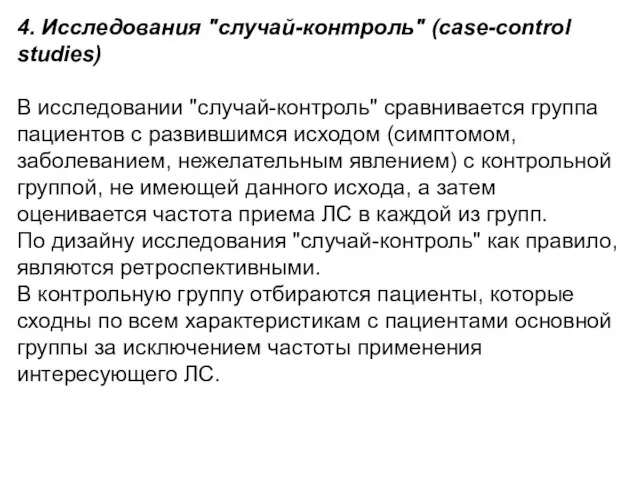 4. Исследования "случай-контроль" (case-control studies) В исследовании "cлучай-контроль" сравнивается группа пациентов с