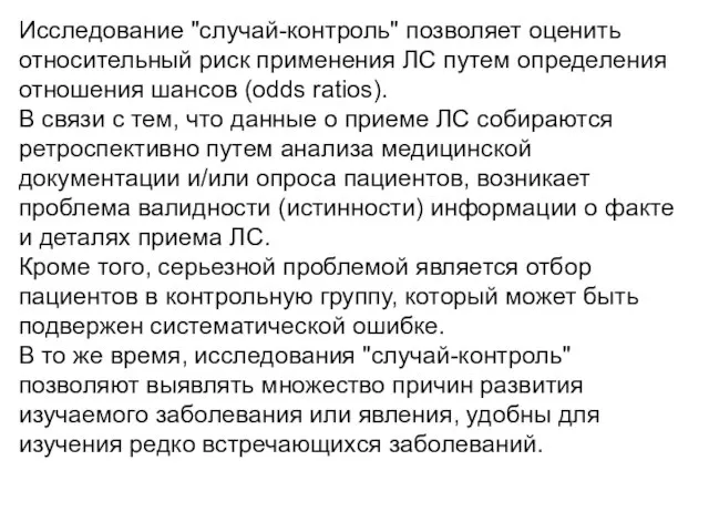 Исследование "cлучай-контроль" позволяет оценить относительный риск применения ЛС путем определения отношения шансов