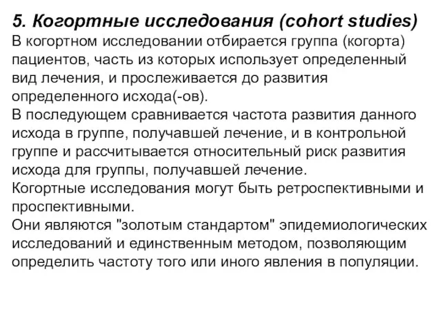 5. Когортные исследования (cohort studies) В когортном исследовании отбирается группа (когорта) пациентов,