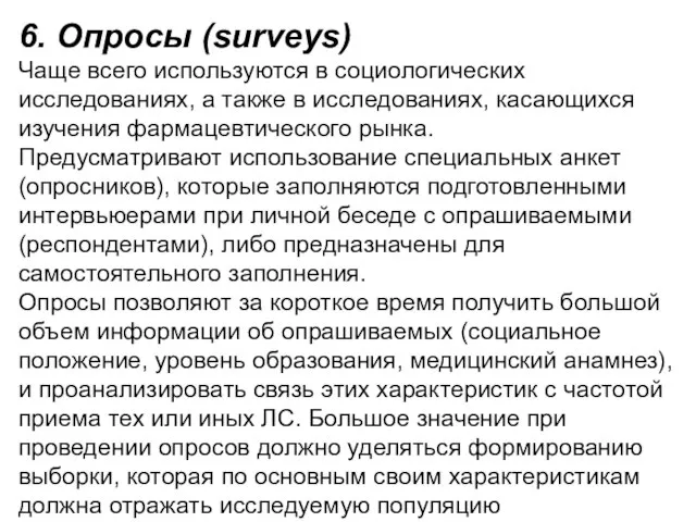 6. Опросы (surveys) Чаще всего используются в социологических исследованиях, а также в