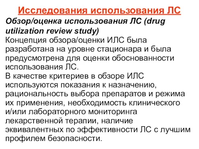 Исследования использования ЛС Обзор/оценка использования ЛС (drug utilization review study) Концепция обзора/оценки