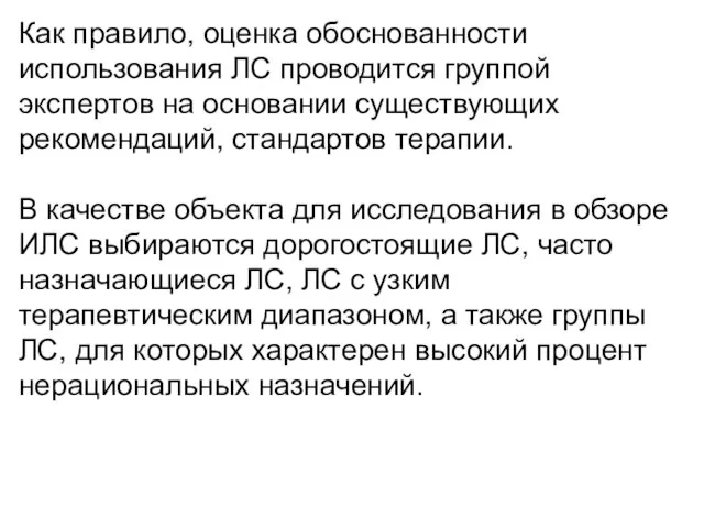 Как правило, оценка обоснованности использования ЛС проводится группой экспертов на основании существующих