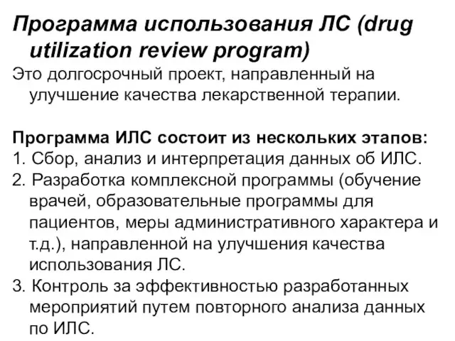 Программа использования ЛС (drug utilization review program) Это долгосрочный проект, направленный на