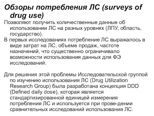 Обзоры потребления ЛС (surveys of drug use) Позволяют получить количественные данные об