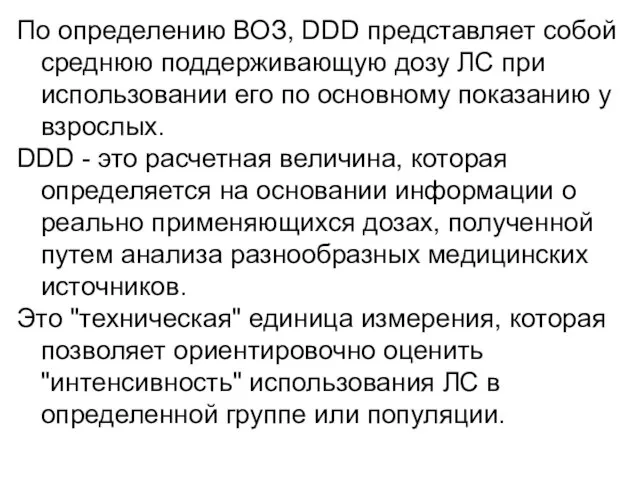 По определению ВОЗ, DDD представляет собой среднюю поддерживающую дозу ЛС при использовании