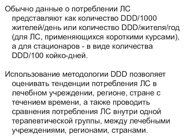 Обычно данные о потреблении ЛС представляют как количество DDD/1000 жителей/день или количество