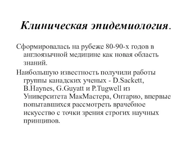 Клиническая эпидемиология. Сформировалась на рубеже 80-90-х годов в англоязычной медицине как новая