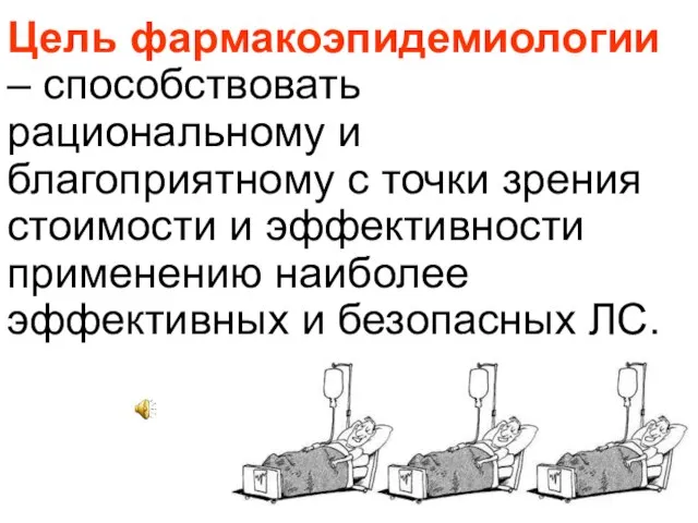 Цель фармакоэпидемиологии – способствовать рациональному и благоприятному с точки зрения стоимости и