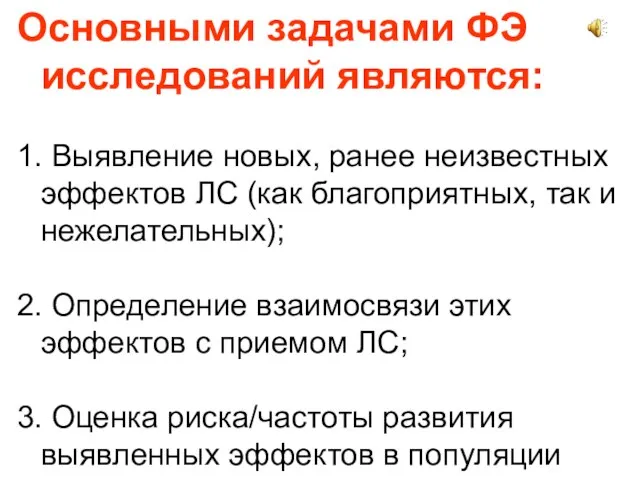 Основными задачами ФЭ исследований являются: 1. Выявление новых, ранее неизвестных эффектов ЛС