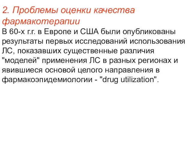 2. Проблемы оценки качества фармакотерапии В 60-х г.г. в Европе и США