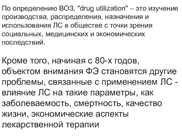 По определению ВОЗ, "drug utilization" – это изучение производства, распределения, назначения и