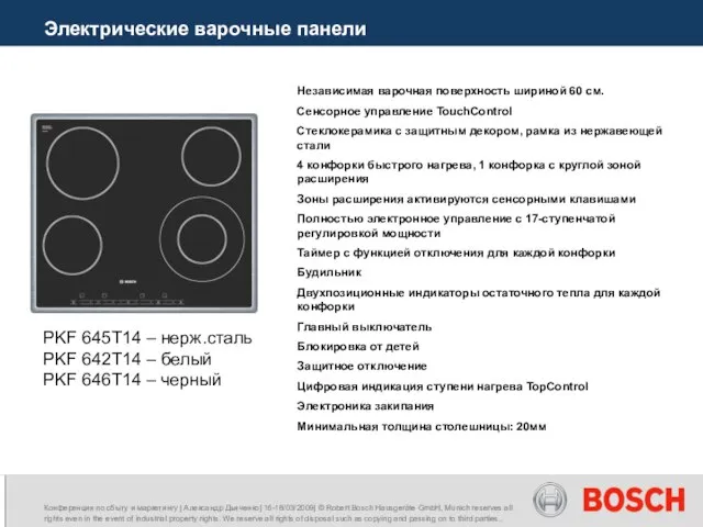 Электрические варочные панели PKF 645T14 – нерж.сталь PKF 642T14 – белый PKF