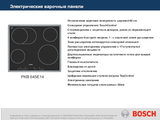 Электрические варочные панели PKB 645E14 Независимая варочная поверхность шириной 60 см. Сенсорное