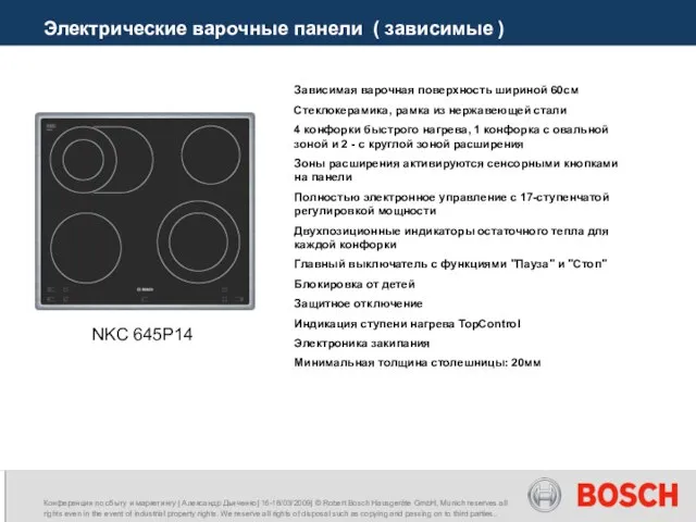 Электрические варочные панели ( зависимые ) NKC 645P14 Зависимая варочная поверхность шириной