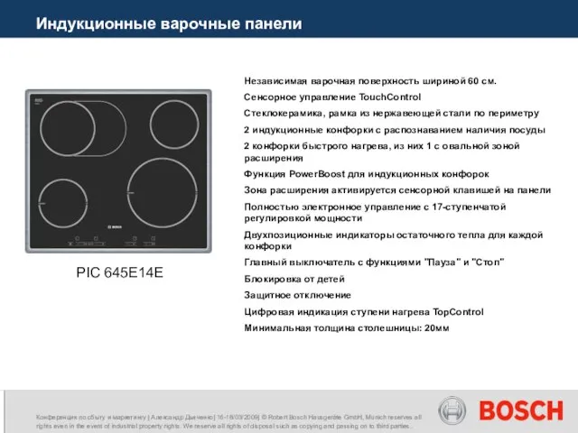 Индукционные варочные панели PIC 645E14E Независимая варочная поверхность шириной 60 см. Сенсорное