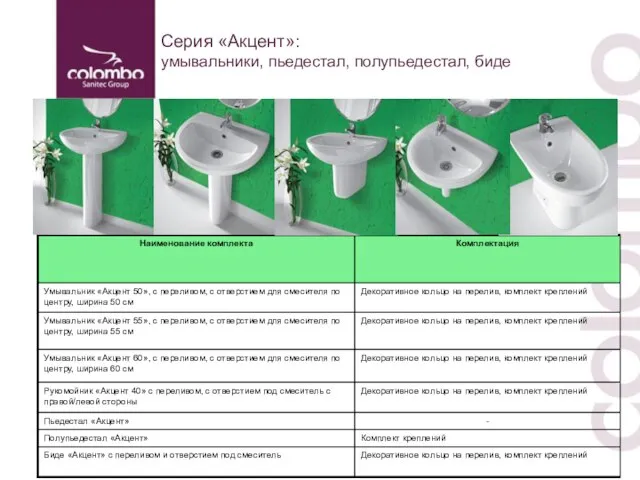 Серия «Акцент»: умывальники, пьедестал, полупьедестал, биде