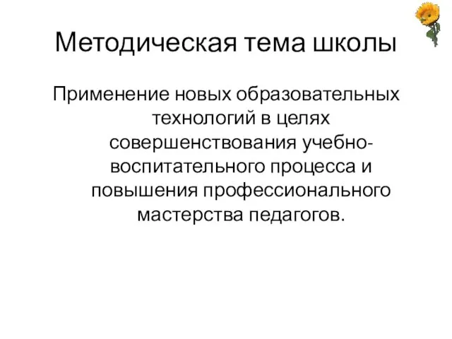 Методическая тема школы Применение новых образовательных технологий в целях совершенствования учебно-воспитательного процесса