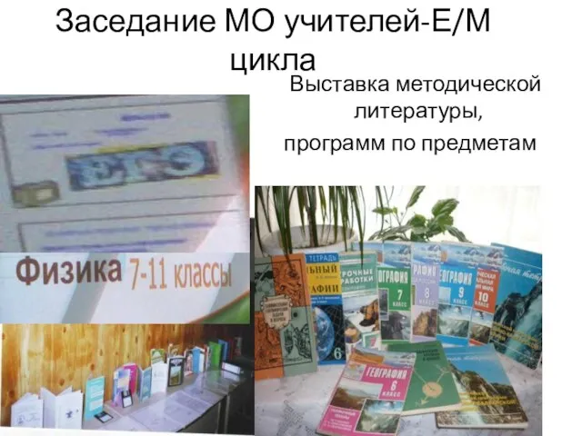 Заседание МО учителей-Е/М цикла Выставка методической литературы, программ по предметам