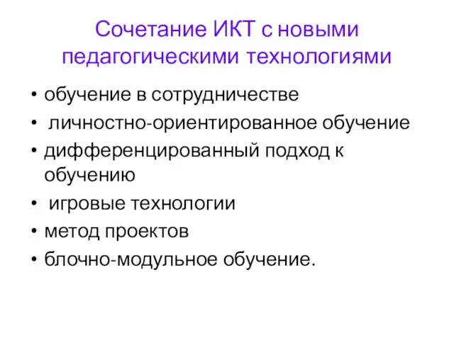 Сочетание ИКТ с новыми педагогическими технологиями обучение в сотрудничестве личностно-ориентированное обучение дифференцированный