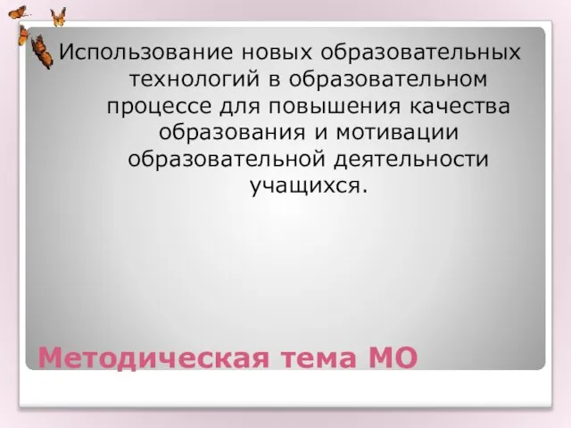 Методическая тема МО Использование новых образовательных технологий в образовательном процессе для повышения