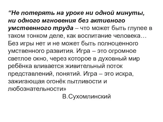 “Не потерять на уроке ни одной минуты, ни одного мгновения без активного