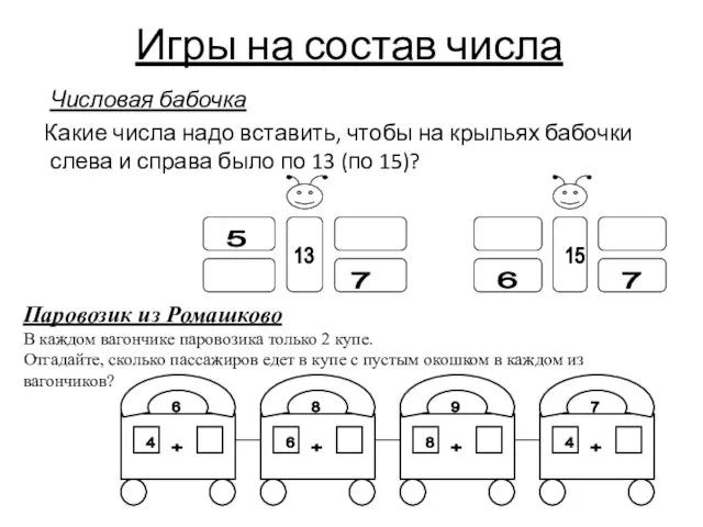 Игры на состав числа Числовая бабочка Какие числа надо вставить, чтобы на