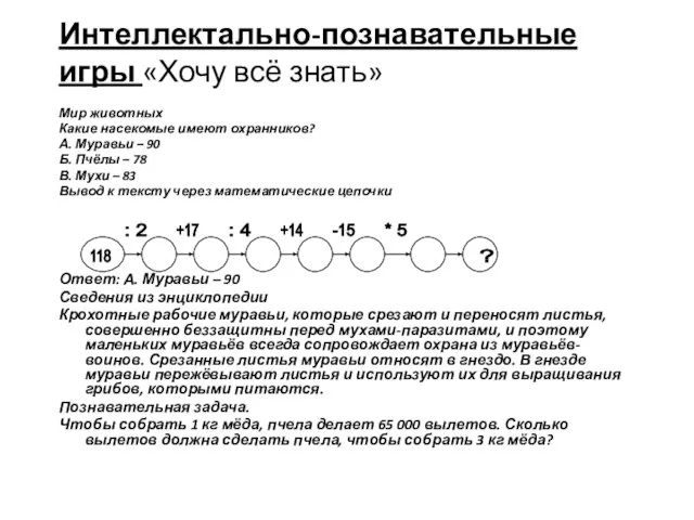 Интеллектально-познавательные игры «Хочу всё знать» Мир животных Какие насекомые имеют охранников? А.