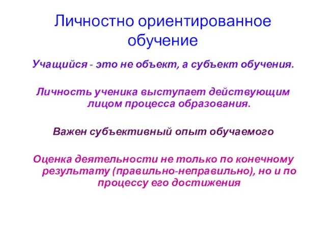 Личностно ориентированное обучение Учащийся - это не объект, а субъект обучения. Личность