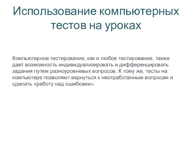 Компьютерное тестирование, как и любое тестирование, также дает возможность индивидуализировать и дифференцировать