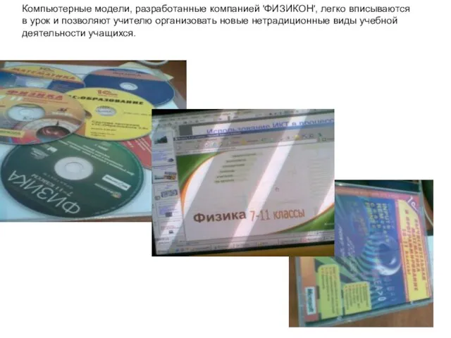 Компьютерные модели, разработанные компанией 'ФИЗИКОН', легко вписываются в урок и позволяют учителю