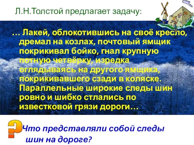 Л.Н.Толстой предлагает задачу: … Лакей, облокотившись на своё кресло, дремал на козлах,