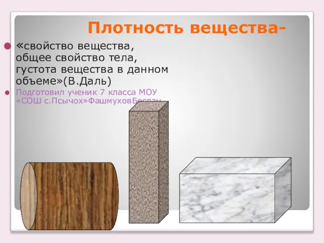 Плотность вещества- «свойство вещества, общее свойство тела, густота вещества в данном объеме»(В.Даль)