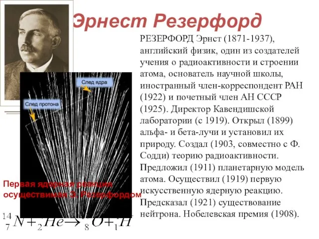 Эрнест Резерфорд РЕЗЕРФОРД Эрнст (1871-1937), английский физик, один из создателей учения о