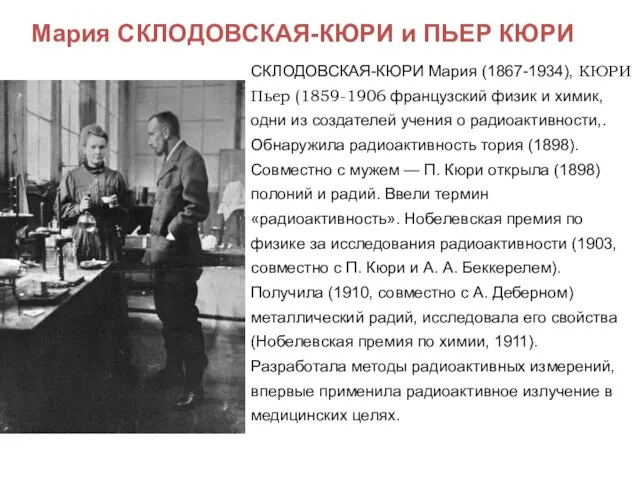 Мария СКЛОДОВСКАЯ-КЮРИ и ПЬЕР КЮРИ СКЛОДОВСКАЯ-КЮРИ Мария (1867-1934), КЮРИ Пьер (1859-1906 французский