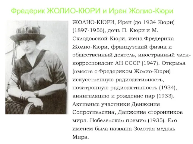 Фредерик ЖОЛИО-КЮРИ и Ирен Жолио-Кюри ЖОЛИО-КЮРИ, Ирен (до 1934 Кюри) (1897-1956), дочь