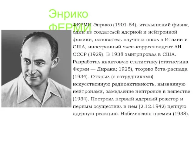 Энрико ФЕРМИ ФЕРМИ Энрико (1901-54), итальянский физик, один из создателей ядерной и