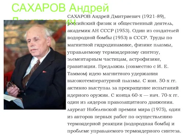 САХАРОВ Андрей Дмитриевич САХАРОВ Андрей Дмитриевич (1921-89), российский физик и общественный деятель,