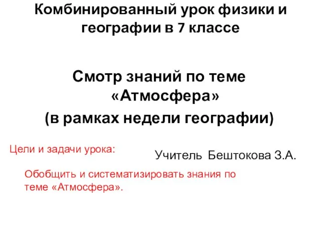 Комбинированный урок физики и географии в 7 классе Смотр знаний по теме