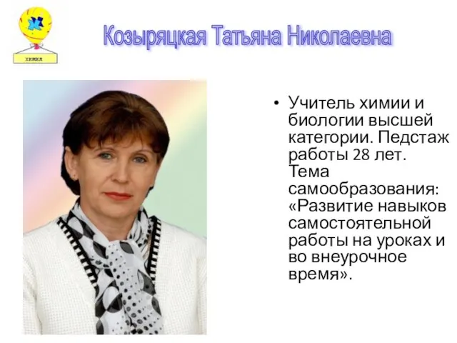 Учитель химии и биологии высшей категории. Педстаж работы 28 лет. Тема самообразования: