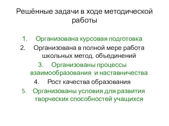 Решённые задачи в ходе методической работы Организована курсовая подготовка Организована в полной