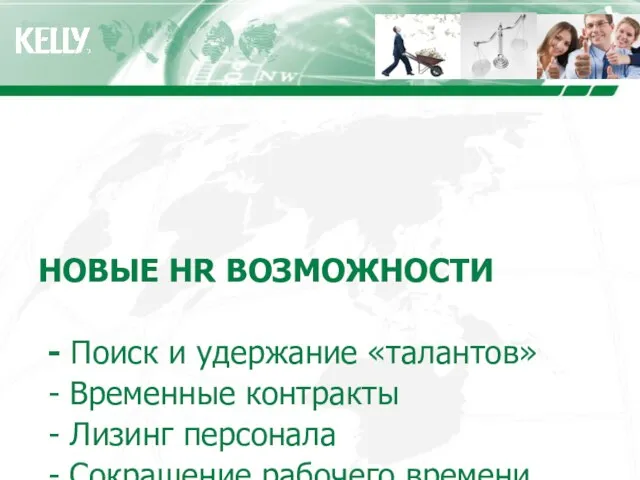 НОВЫЕ HR ВОЗМОЖНОСТИ - Поиск и удержание «талантов» - Временные контракты -