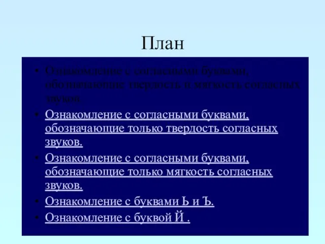 План Ознакомление с согласными буквами, обозначающие твердость и мягкость согласных звуков. Ознакомление